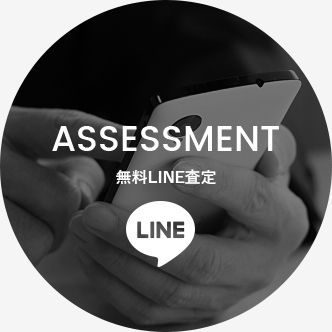 assessment無料LINE査定