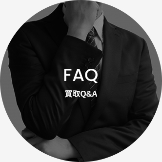 faq買取Q&A