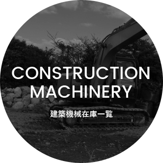 Construction machinery建築機械