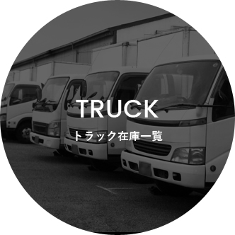 truckトラック