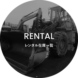 rentalレンタル在庫一覧