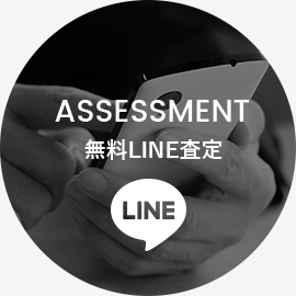 assessment無料LINE査定