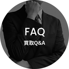 faq買取Q&A