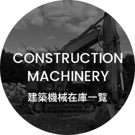 Construction machinery建築機械