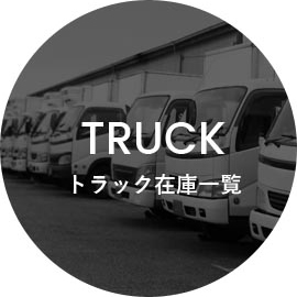 truckトラック