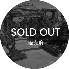 soldout販売済