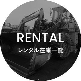 rentalレンタル在庫一覧